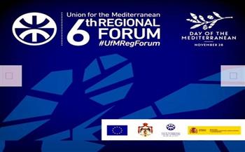 غدا.. انطلاق المنتدى الإقليمي السادس لوزراء خارجية الاتحاد من أجل المتوسط