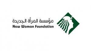«المرأة الجديدة» تنظم مائدة مستديرة حول حماية النساء من العنف 