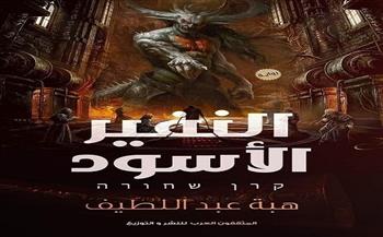 أحداث تكشف عالم عبدة الشيطان في رواية "النفير الأسود" لـ هبة عبد اللطيف