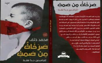 المجموعة القصصية "صرخات من صمت" لـ محمد خلف في معرض الكتاب 2022