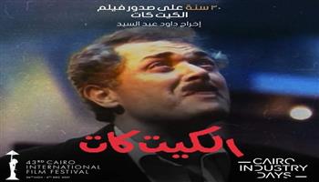 فيلم  «الكيت كات» في مهرجان القاهرة السينمائي الدولي اليوم.. ما السبب؟