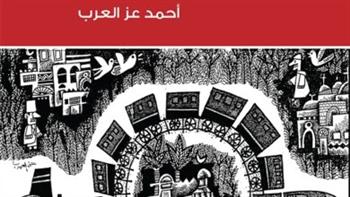 الليلة.. حفل توقيع ومناقشة «حكايات طائر الطباشير» للكاتب أحمد عز العرب