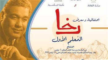 مكتبة الإسكندرية تستضيف احتفالية ومعرض «رخا.. المعلم الأول» الأحد
