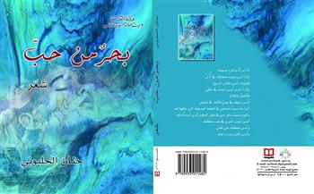 المجموعة الشعرية "بحر من حب" أحدث إصدارات "السورية" للكتاب