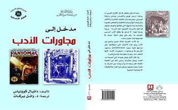 "مدخل إلى مجاورات الأدب".. أحدث إصدارات الهيئة العامة السورية للكتاب