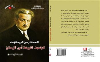 «السورية للكتاب» تصدر  «المختار من الريحانيات» لفيلسوف الفريكة
