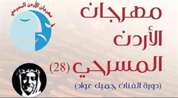 اليوم.. انطلاق فعاليات مهرجان الأردن المسرحي الـ 28
