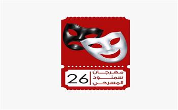 اليوم.. انطلاق مهرجان سمنود المسرحي في دورته الـ 26 (خاص)