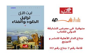 «تراتيل الخلود والفناء».. أحدث إصدارات الروائي الأردني ليث التل