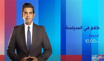 غدًا.. انطلاق أولى حلقات «كلام فى السياسة» مع أحمد الطاهرى