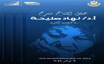 غدًا.. افتتاح المسرح المكشوف "مسرح الدكتورة نهاد صليحة"
