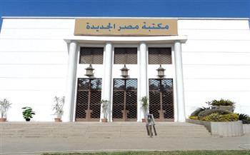 16 نوفمبر.. ندوة "توعية قانونية" بمكتبة مصر العامة بمصر الجديدة