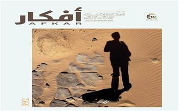 صدور العدد الجديد من مجلة أفكار الشهرية بالأردن