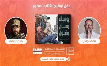 حفل توقيع الكتاب المصور "يوميات رسام متجول" بمتحف محمود مختار.. غدًا