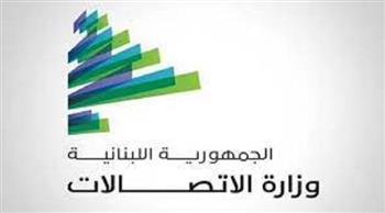 وزارة الاتصالات اللبنانية: تأمين المازوت لتشغيل المولدات بما يضمن استمرارية المكالمات والإنترنت