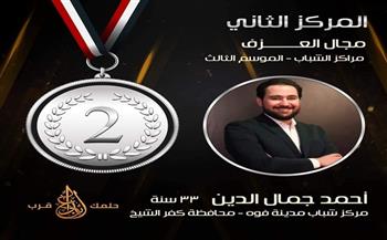 أحمد جمال موهبة مركز شباب فوه يحصد المركز الثاني ببرنامج «إبداع»