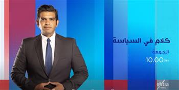 انطلاق أولى حلقات برنامج «كلام في السياسة» لـ أحمد الطاهري