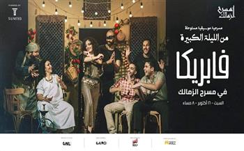 "فابريكا" يقدم مسرحية "الليلة الكبيرة" من جديد لجمهور ساقية الصاوي.. السبت