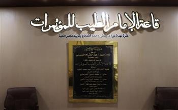 «المحرصاوي» يفتتح قاعة الإمام الأكبر للمؤتمرات بـ«الدراسات الإسلامية بنات» بالإسكندرية