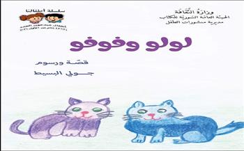 "لولو وفوفو".. للطفلة "جولي البسيط" أحدث إصدارات "السورية" للكتاب
