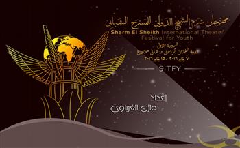 فعاليات متنوعة في ثاني أيام مهرجان شرم الشيخ الدولي للمسرح الشبابي