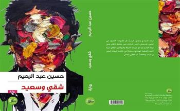 مناقشة رواية "شقي وسعيد" للكاتب حسين عبد الرحيم.. الثلاثاء 