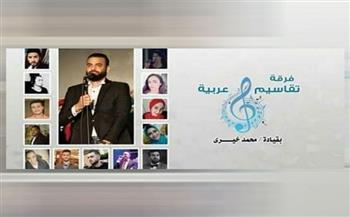 فرقة «تقاسيم عربية» تحيي حفلا غنائيا في بيت السحيمي.. الخميس