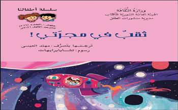 «ثقب في مجرتي».. أحدث إصدارات السورية للكتاب للأطفال