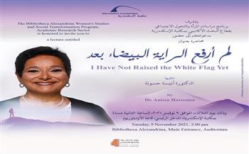 «لم أرفع الراية البيضاء بعد » ندوة لأنيسة حسونة بمكتبة الإسكندرية غدًا