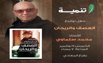 الخميس.. حفل توقيع ومناقشة «العصف والريحان» لـ محمد سلماوي