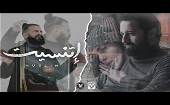أغنية «اتنسيت» لـ مسلم تتخطى 11 مليون مشاهدة