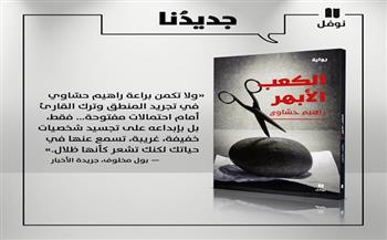 "الكعب الأبهر" رواية جديدة للكاتب السوري "راهيم حساوي" قريبًا