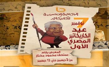 غدًا .. افتتاح معرض عيد الكاريكاتير المصري الأول بمتحف محمود مختار