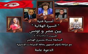 السبت.. أمسية فنية للسيرة الهلالية بين مصر وتونس بمسرح الهناجر