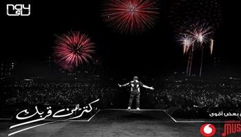 عمرو دياب يعلن طرح أغنيته الجديدة "كتر من قربك".. قريبًا