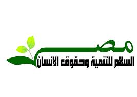 «مصر السلام» تدعو الحكومة والبرلمان لتبني تشريعات حقوقية