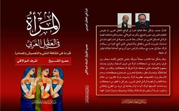 قريبًا.. «المرأة في العقل العربي» يجمع أشرف البولاقي وعمرو الشيخ