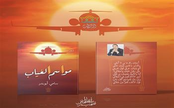 قريبًا.. إصدار ديوان «مواسم الغياب» للشاعر سامي أبو بدر