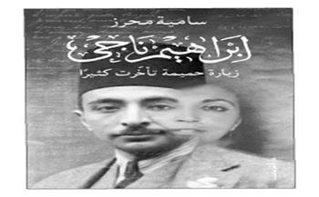 اليوم.. مناقشة كتاب "إبراهيم ناجي: زيارة حميمة تأخرت كثيرا" لـ سامية محرز