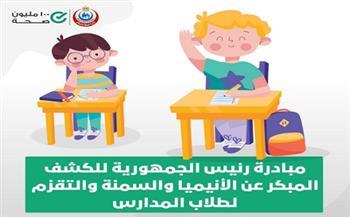 الصحة: فحص 7 ملايين و725 ألف طالب ضمن مبادرة الكشف المبكر عن «الأنيميا والسمنة والتقزم»