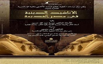 "الأناشيد الدينية في مصر القديمة" محاضرة بمكتبة الإسكندرية..اليوم