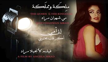 أنجيلا مراد تعلن فيلمها الجديد «ملكة ومملكة مي شهوان مراد»