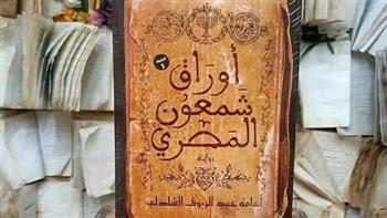 غدا.. مناقشة رواية "أوراق شمعون المصري" لـ أسامة الشاذلي