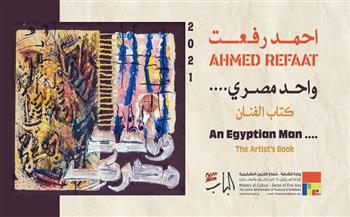 الثلاثاء.. «الفنون التشكيلية» تعرض «واحد مصري» لـ أحمد رفعت