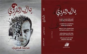 قريبًا.. "يا أيها القروي" للشاعر محمد الجابري عن دار فهرس للنشر