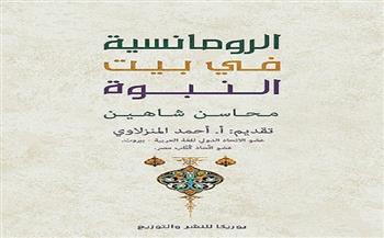 «الرومانسية في بيت النبوة» كتاب لـ محاسن شاهين بمعرض الكتاب 