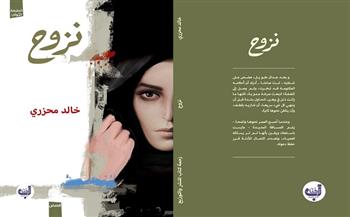المجموعة القصصية "نزوح" لـ خالد محرزي في معرض الكتاب 2022