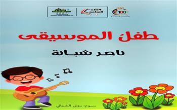 «طفل الموسيقى» مجموعة شعرية للأطفال لـ«ناصر شبانة»