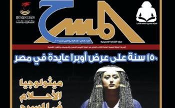 مجلة المسرح تحتفل بمرور 150 عاما على عرض أوبرا عايدة في مصر 