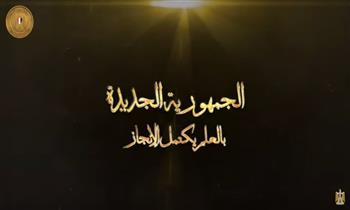 الرئيس يشاهد فيلم «الجمهورية الجديدة بالعلم يكتمل الإنجاز» بجامعة كفر الشيخ